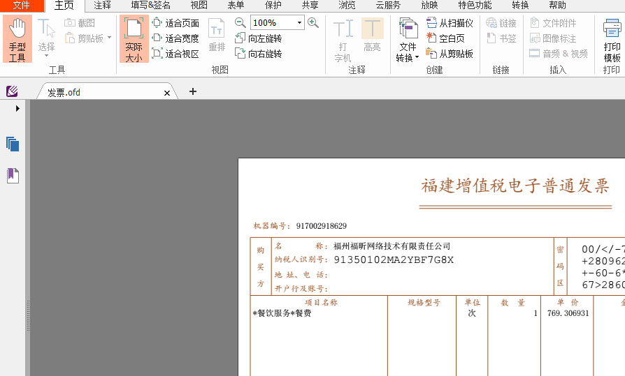 OFD文件不能打開?用這款OFD閱讀器就行啦