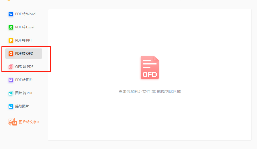 pdf轉(zhuǎn)換ofd格式用什么工具