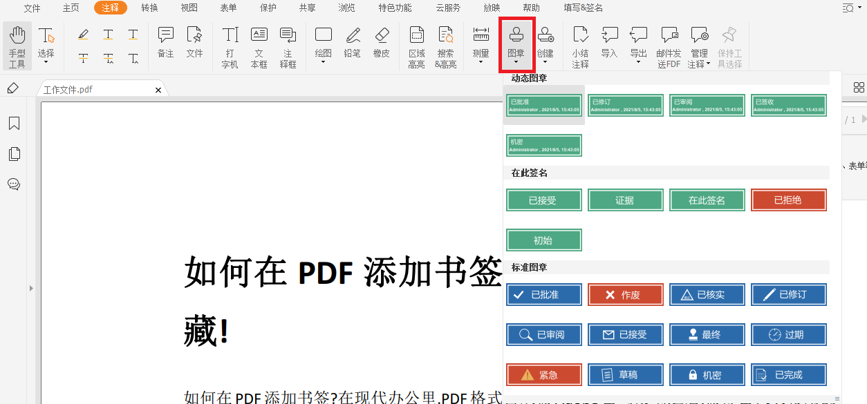 PDF如何添加電子圖章?這樣做輕松搞定!