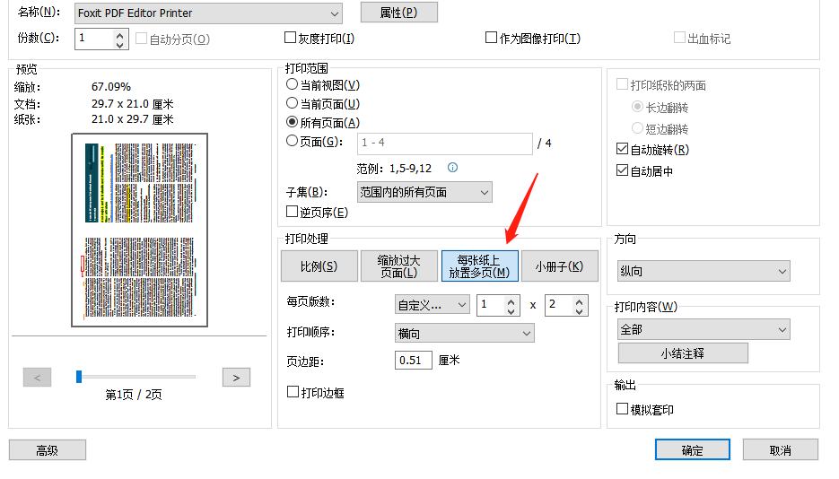 PDF文檔怎么多頁集中打印成一頁?