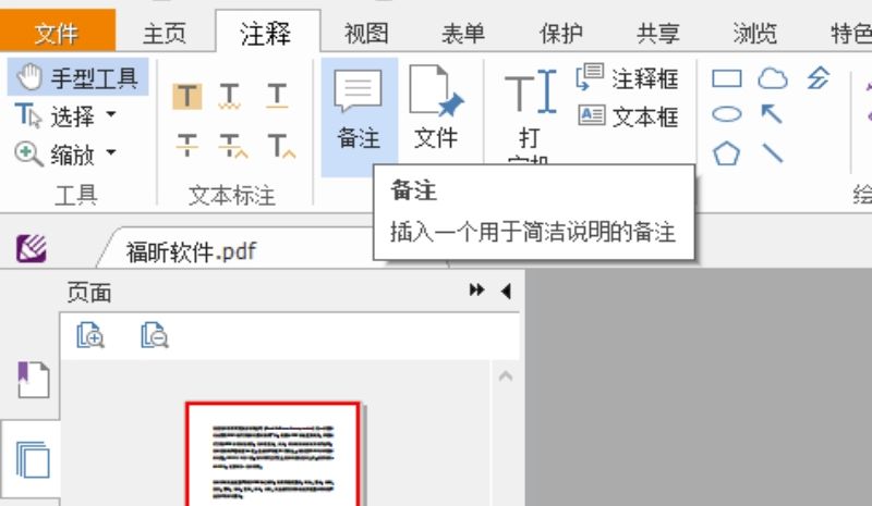 PDF文檔加備注方法