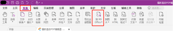 如何高效進(jìn)行PDF轉(zhuǎn)Word的操作？就用福昕高級(jí)PDF編輯器