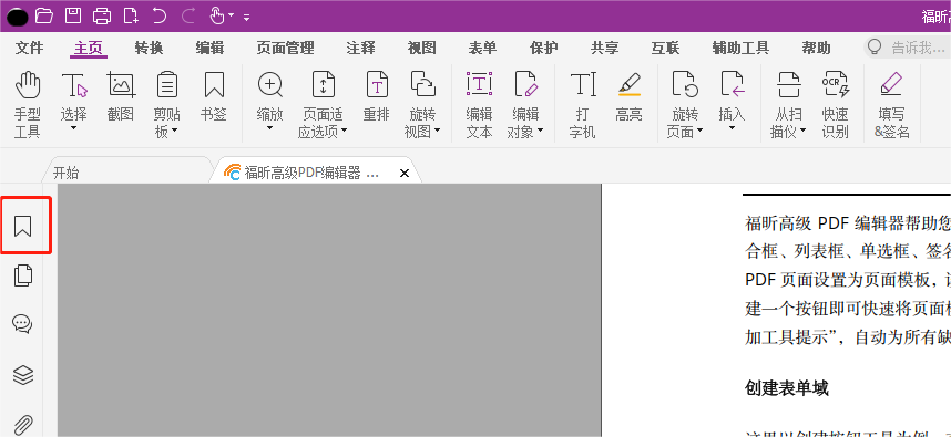 如何給PDF文檔添加書簽？就用福昕高級(jí)PDF編輯器