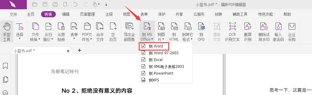 pdf怎么轉(zhuǎn)換成word?pdf怎么轉(zhuǎn)換成word方法!