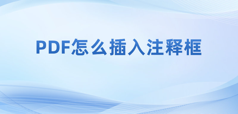 pdf文件怎么編輯修改文本注釋框的內(nèi)容?怎么插入PDF注釋信息?