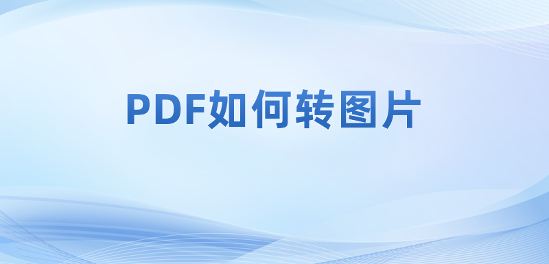 PDF文件里面的內(nèi)容能否轉(zhuǎn)換成圖片?pdf轉(zhuǎn)jpg的圖文教程分享