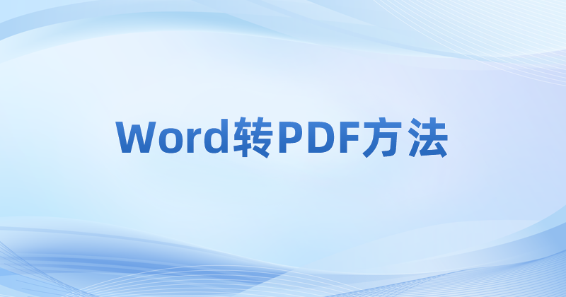 能不能把word轉(zhuǎn)換為pdf文件?word轉(zhuǎn)PDF使用哪個(gè)工具好?