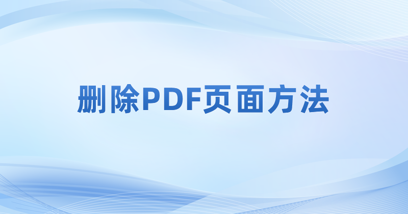 為了pdf刪除頁面我們應(yīng)該怎么做呢?如何刪除PDF內(nèi)容頁面?