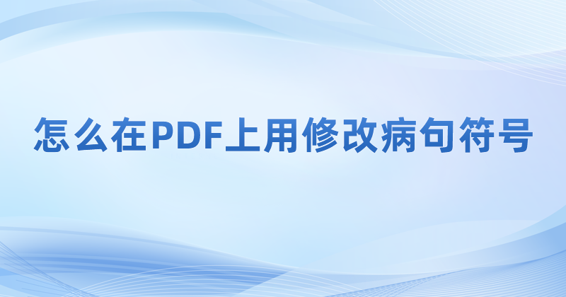 pdf修改病句的符號怎么添加?怎么在PDF里添加各種注釋?