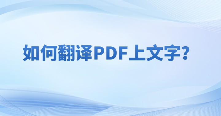 pdf文檔翻譯操作怎么在電腦上實現(xiàn)?如何翻譯PDF文檔內(nèi)容?