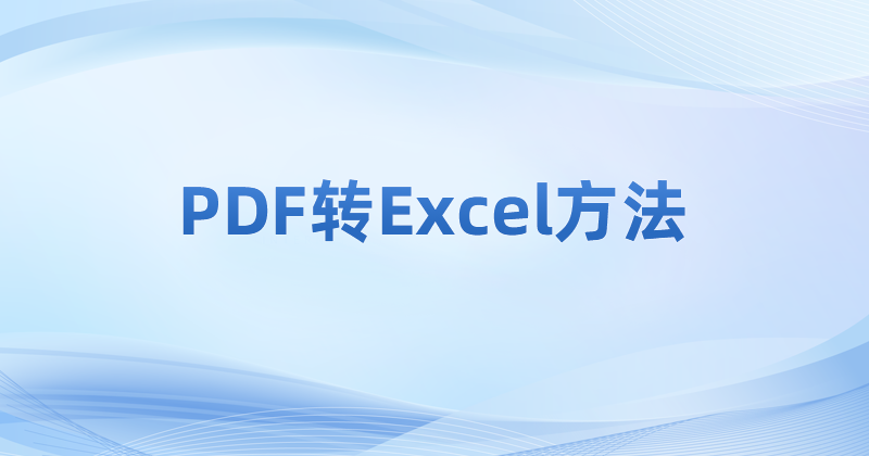 PDF換Excel可以怎么操作?批量將PDF導出為Excel怎么做?