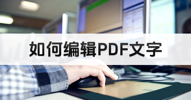 有圖片的PDF怎么編輯文字呢?PDF編輯文字教程