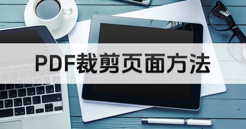 怎樣開(kāi)啟PDF裁剪頁(yè)面功能?PDF是否可以裁剪頁(yè)面?