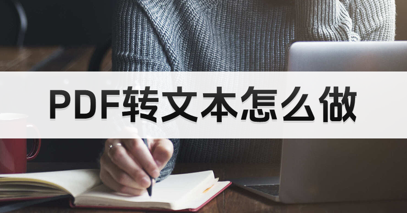 PDF轉(zhuǎn)Word如何操作？怎么用流式編輯文檔編輯PDF？