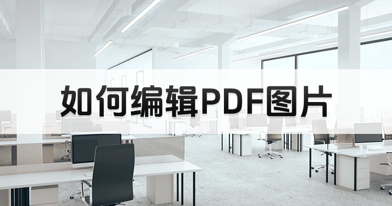 怎樣一鍵進行PDF圖片編輯操作?編輯pdf圖片快速小妙招