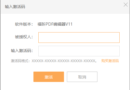 PDF編輯器激活碼怎么用呢?福昕pdf是什么意思?