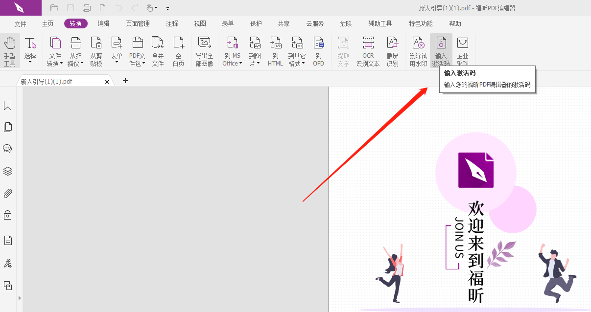 怎樣使用福昕PDF編輯器激活碼?PDF編輯器激活碼怎么用?