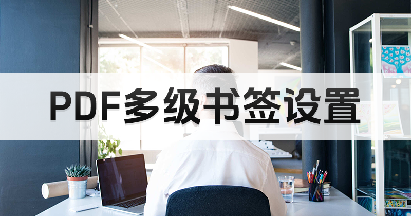 PDF怎么打開書簽設(shè)置?如何開啟PDF書簽設(shè)置?