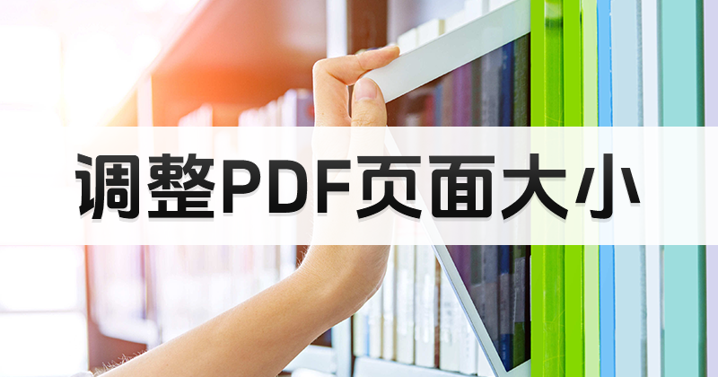 怎么修改PDF頁(yè)面大小?調(diào)整PDF頁(yè)面大小方法