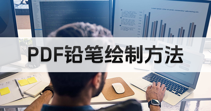 如何使用PDF鉛筆繪制工具?福昕PDF工具使用方法