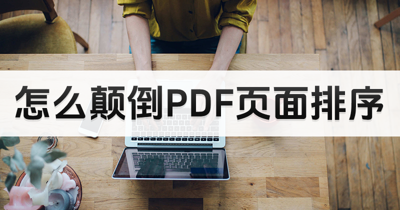 怎么顛倒PDF頁面排序?打開PDF文件教程