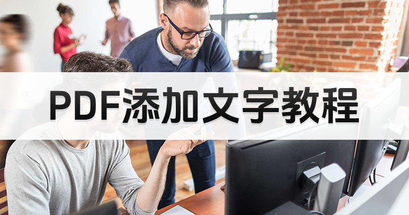 PDF怎樣添加文字?PDF添加文字教程