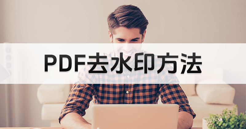 PDF如何去水印?PDF去水印方法