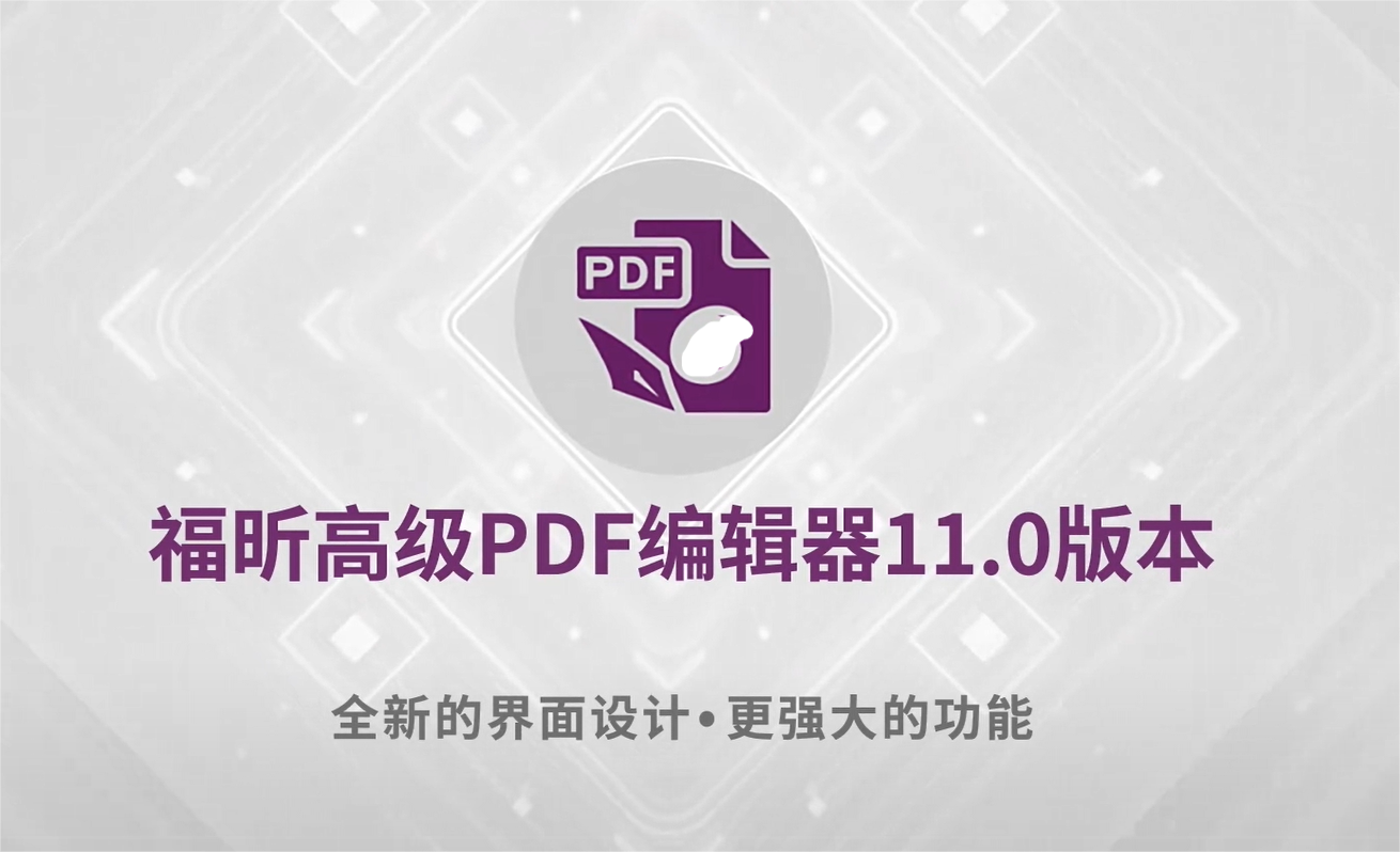 重磅！福昕高級PDF編輯器11.0發(fā)布！這次Windows和Mac版同步！