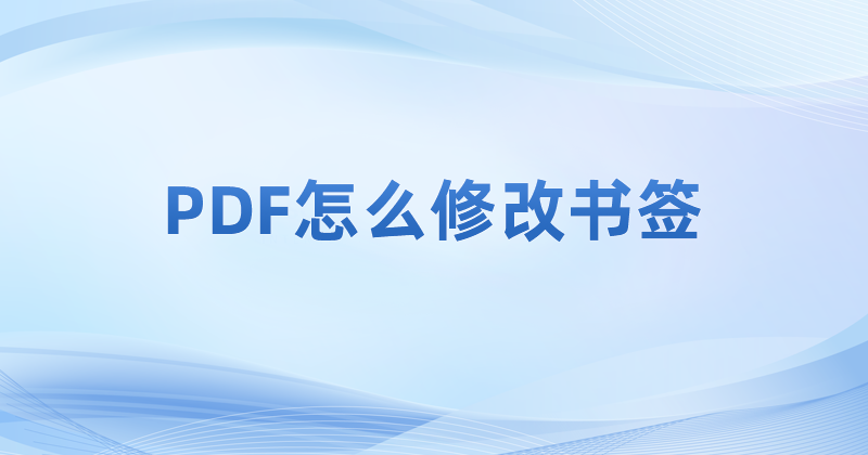 pdf文件怎么編輯書簽的信息?怎么在添加PDF書簽后進行編輯?