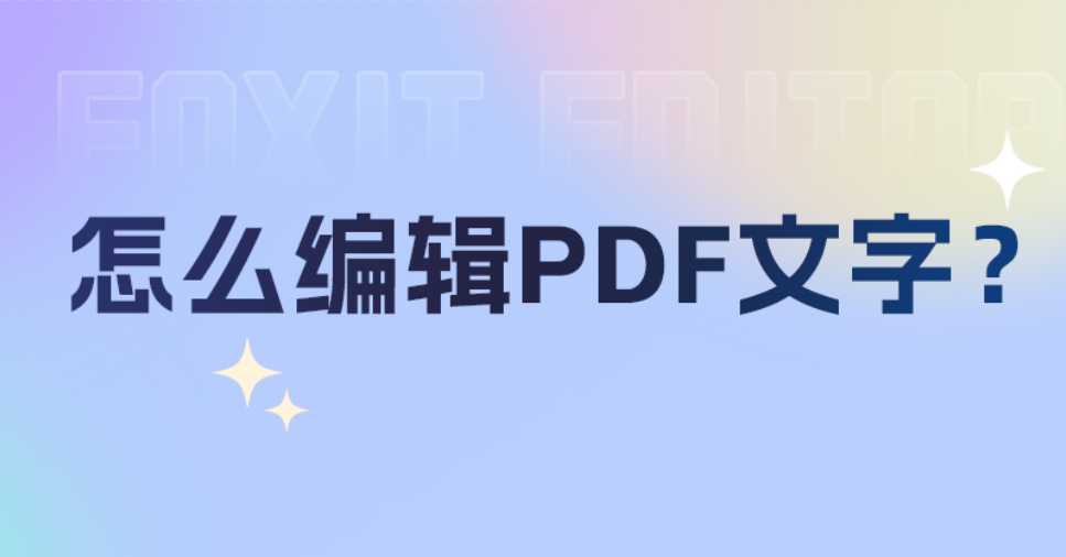 PDF怎么編輯文字內(nèi)容？如何在PDF文件中進(jìn)行編輯操作？