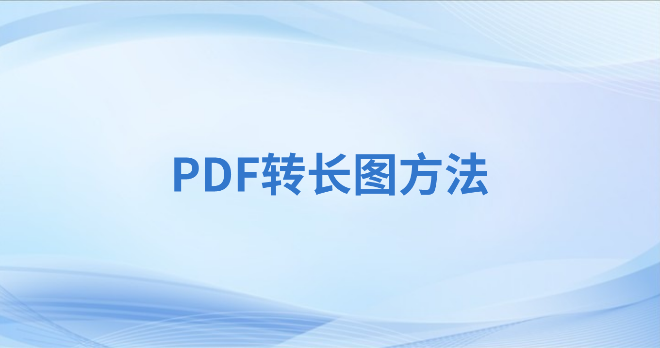 PDF怎么轉(zhuǎn)成長圖？PDF合并長圖怎么操作？