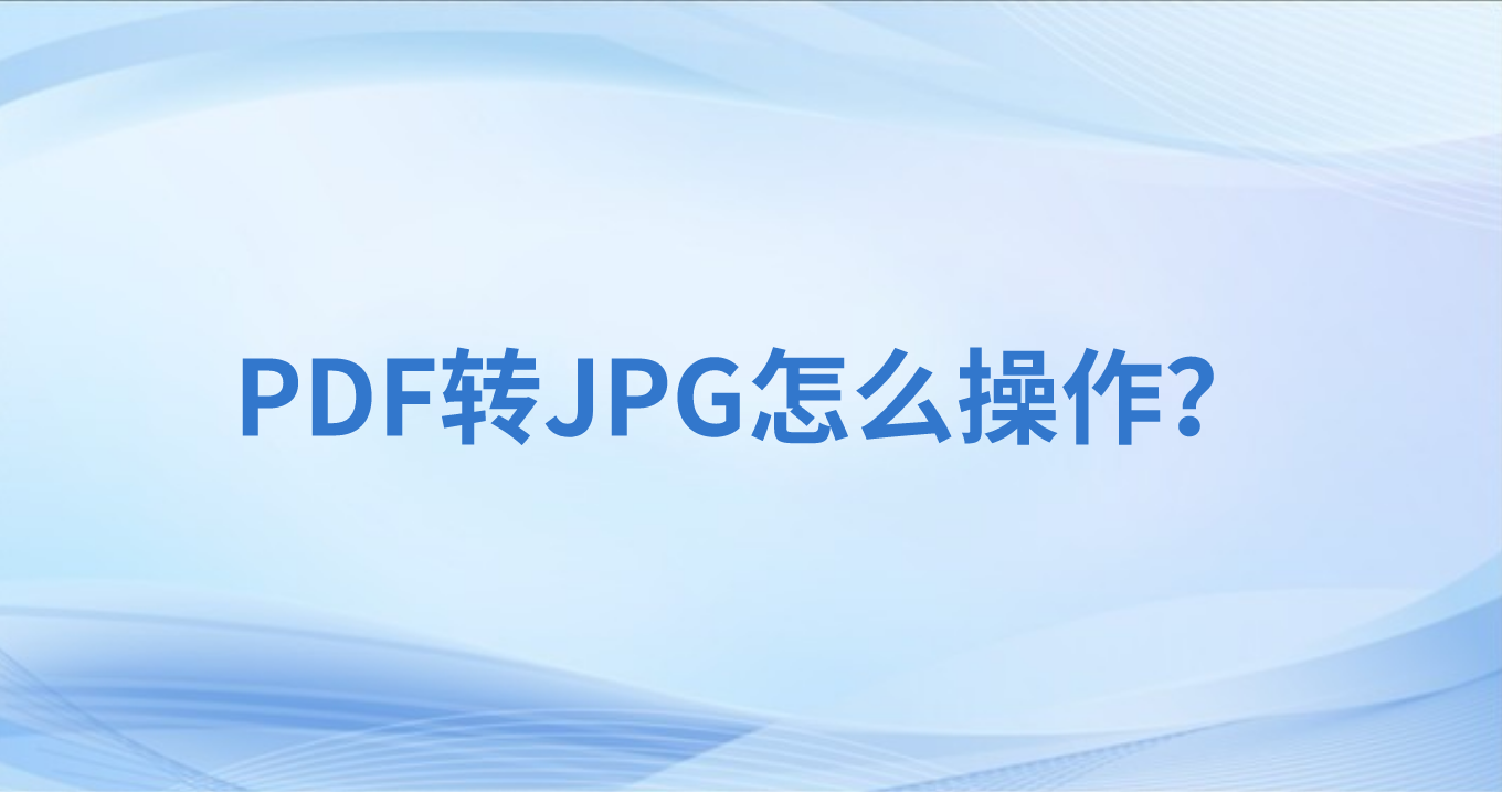 PDF為什么轉(zhuǎn)圖片？用手機(jī)看PDF總亂碼怎么辦？