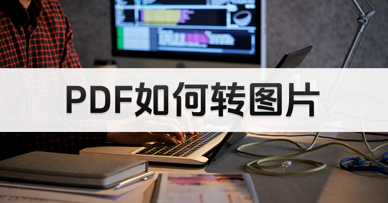 什么工具可以免費進行PDF轉圖片?免費PDF轉圖片工具推薦