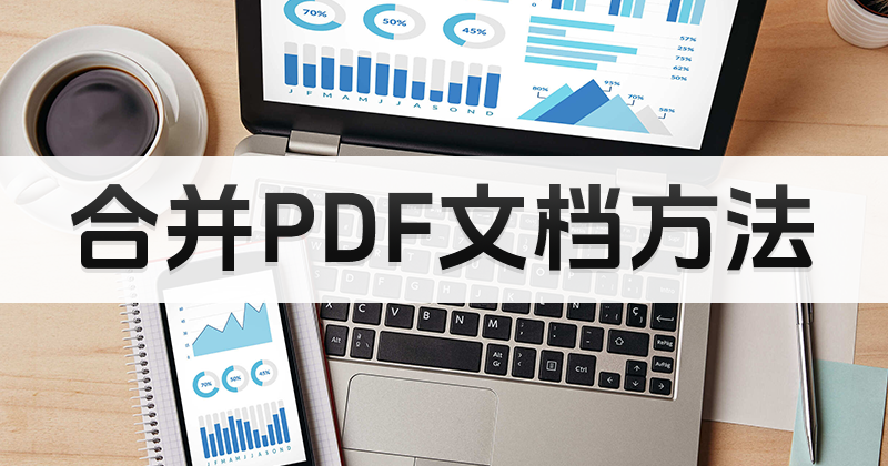 什么是pdf文件內(nèi)容的合并?如何合并兩個PDF文件的內(nèi)容呢?