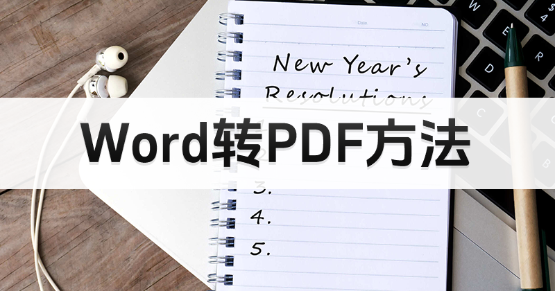 如何用Word創(chuàng)建PDF？Word如何批量轉(zhuǎn)PDF？