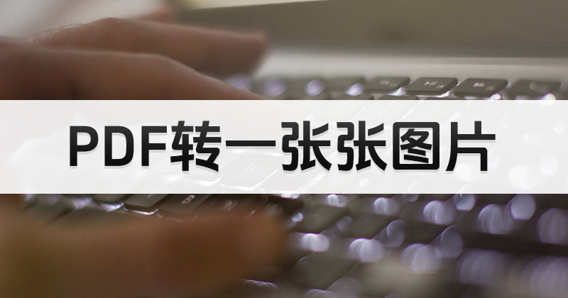 圖片轉(zhuǎn)PDF怎么處理？如何防止PDF被修改？