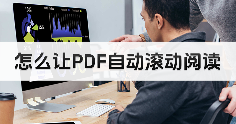 如何開啟PDF自動滾動頁面?PDF是什么軟件工具?