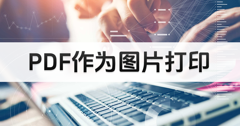 PDF頁面合并為長圖怎么做？如何將一個PDF轉(zhuǎn)為圖片？