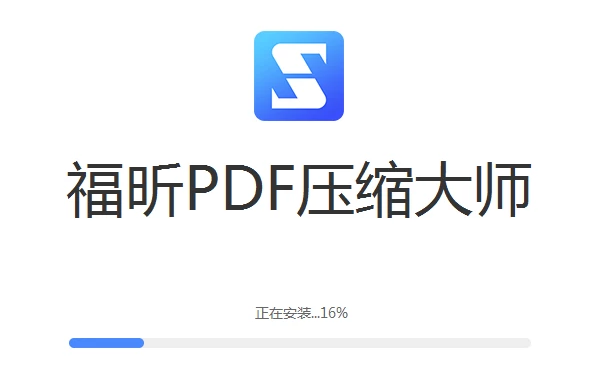 福昕PDF壓縮大師安裝進度條展示